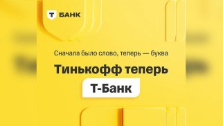 Tinkoff adını dəyişdi